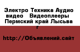 Электро-Техника Аудио-видео - Видеоплееры. Пермский край,Лысьва г.